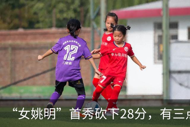 “女姚明”首秀砍下28分，有三点比张子宇强，却被篮协的昏招坑了