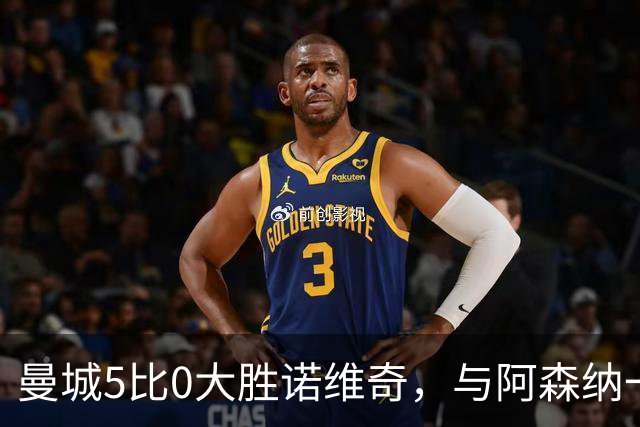 曼城5比0大胜诺维奇，与阿森纳一起展示雄厚实力